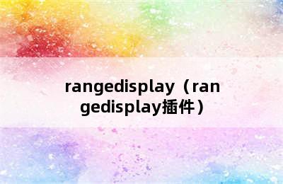 rangedisplay（rangedisplay插件）