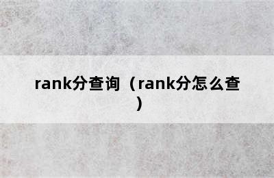 rank分查询（rank分怎么查）