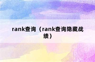 rank查询（rank查询隐藏战绩）