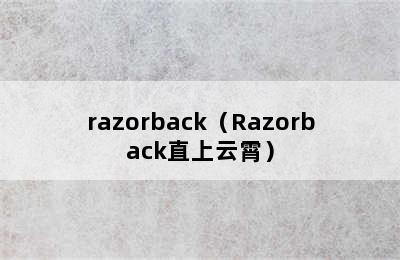 razorback（Razorback直上云霄）