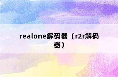 realone解码器（r2r解码器）