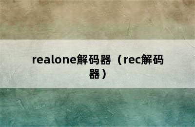 realone解码器（rec解码器）