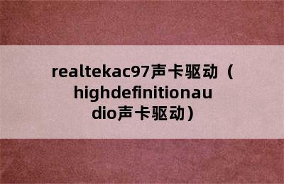 realtekac97声卡驱动（highdefinitionaudio声卡驱动）