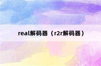 real解码器（r2r解码器）