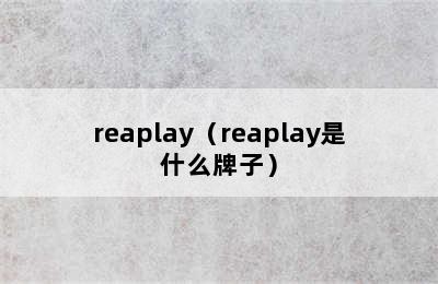 reaplay（reaplay是什么牌子）