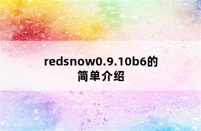 redsnow0.9.10b6的简单介绍