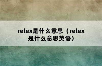 relex是什么意思（relex是什么意思英语）