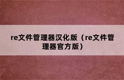 re文件管理器汉化版（re文件管理器官方版）