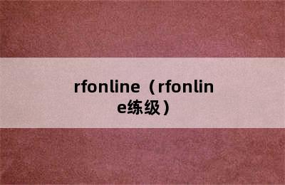 rfonline（rfonline练级）