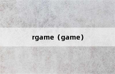 rgame（game）