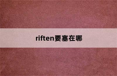 riften要塞在哪