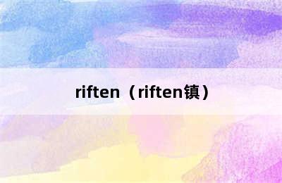 riften（riften镇）