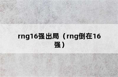 rng16强出局（rng倒在16强）