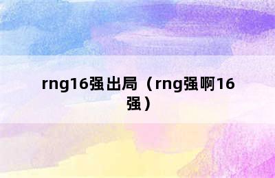 rng16强出局（rng强啊16强）