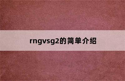 rngvsg2的简单介绍