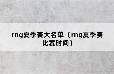 rng夏季赛大名单（rng夏季赛比赛时间）