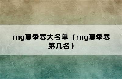 rng夏季赛大名单（rng夏季赛第几名）