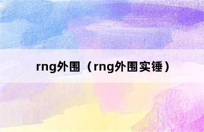 rng外围（rng外围实锤）