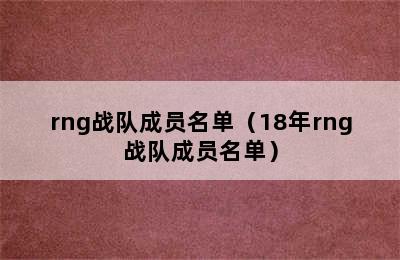 rng战队成员名单（18年rng战队成员名单）