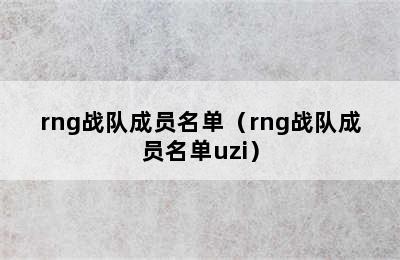 rng战队成员名单（rng战队成员名单uzi）