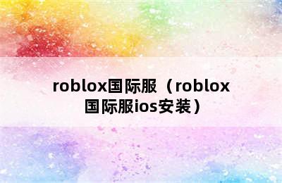 roblox国际服（roblox国际服ios安装）