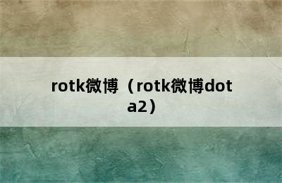 rotk微博（rotk微博dota2）