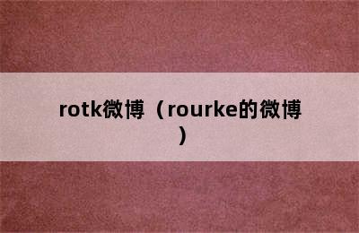 rotk微博（rourke的微博）