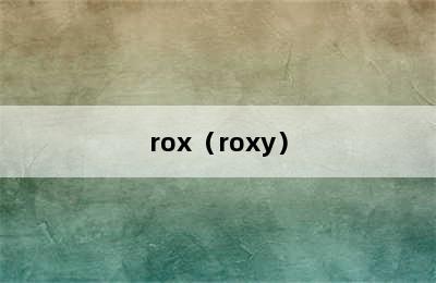 rox（roxy）