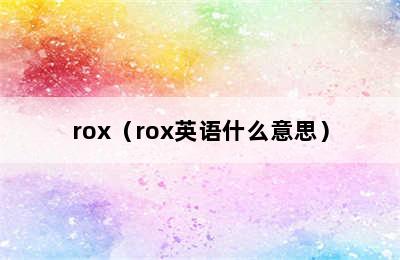 rox（rox英语什么意思）