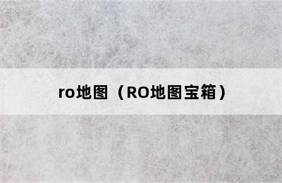 ro地图（RO地图宝箱）