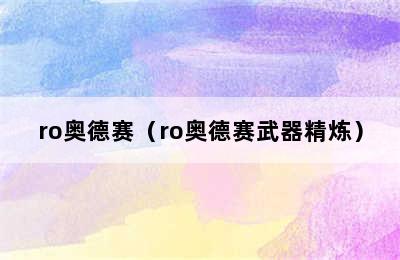 ro奥德赛（ro奥德赛武器精炼）