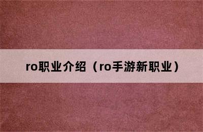 ro职业介绍（ro手游新职业）