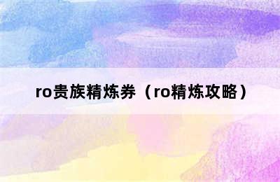 ro贵族精炼券（ro精炼攻略）