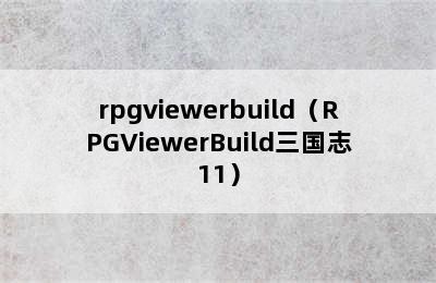 rpgviewerbuild（RPGViewerBuild三国志11）