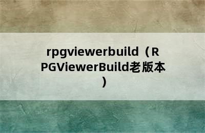 rpgviewerbuild（RPGViewerBuild老版本）