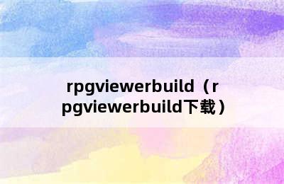 rpgviewerbuild（rpgviewerbuild下载）