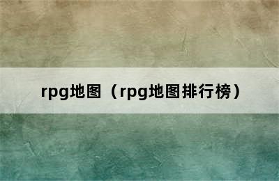 rpg地图（rpg地图排行榜）