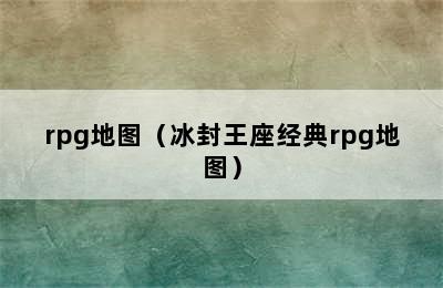 rpg地图（冰封王座经典rpg地图）