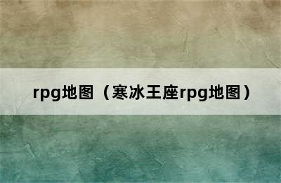 rpg地图（寒冰王座rpg地图）