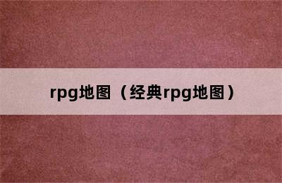 rpg地图（经典rpg地图）