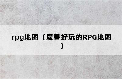 rpg地图（魔兽好玩的RPG地图）