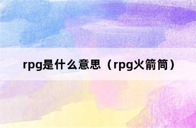 rpg是什么意思（rpg火箭筒）