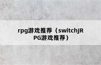 rpg游戏推荐（switchJRPG游戏推荐）