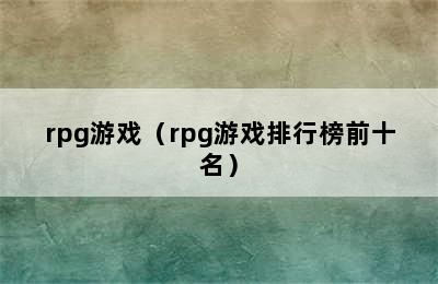 rpg游戏（rpg游戏排行榜前十名）