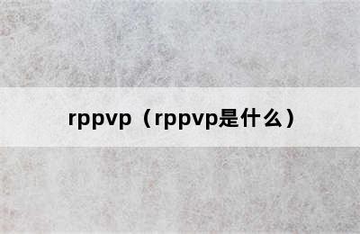 rppvp（rppvp是什么）