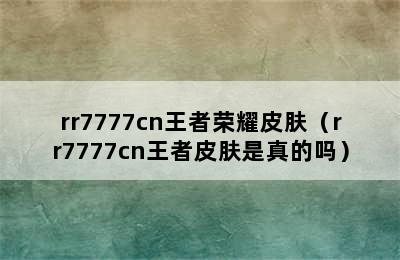 rr7777cn王者荣耀皮肤（rr7777cn王者皮肤是真的吗）