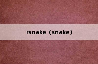 rsnake（snake）