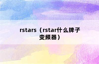 rstars（rstar什么牌子变频器）