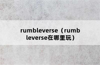 rumbleverse（rumbleverse在哪里玩）