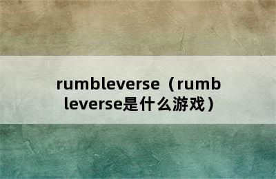 rumbleverse（rumbleverse是什么游戏）